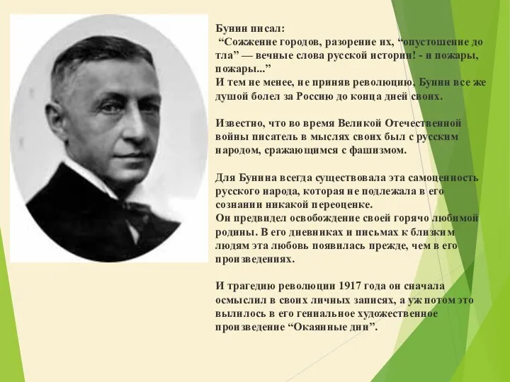 Бунин писал: “Сожжение городов, разорение их, “опустошение до тла” —