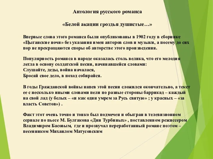 Антология русского романса «Белой акации гроздья душистые…» Впервые слова этого