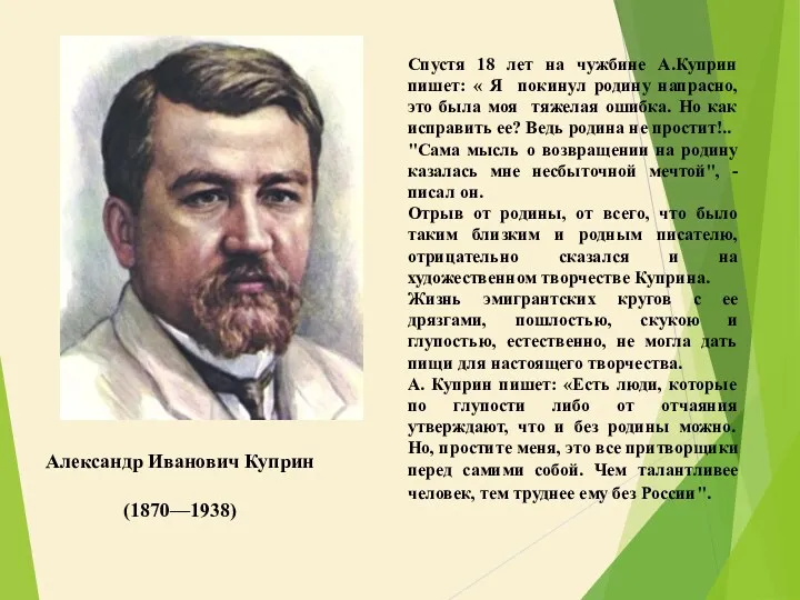 Александр Иванович Куприн (1870—1938) Спустя 18 лет на чужбине А.Куприн