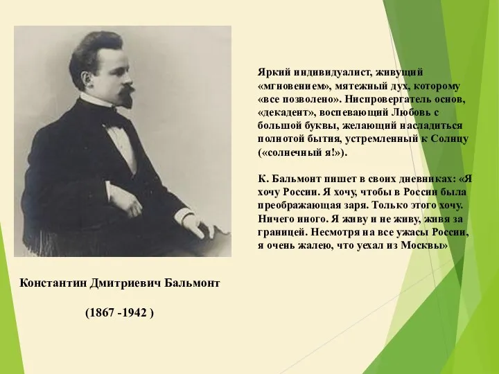 Яркий индивидуалист, живущий «мгновением», мятежный дух, которому «все позволено». Ниспровергатель