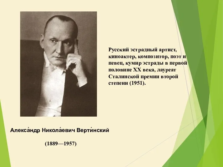 Русский эстрадный артист, киноактер, композитор, поэт и певец, кумир эстрады