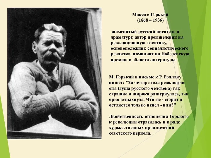 Максим Горький (1868 – 1936) знаменитый русский писатель и драматург,