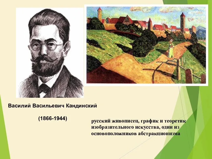 Василий Васильевич Кандинский (1866-1944) русский живописец, график и теоретик изобразительного искусства, один из основоположников абстракционизма