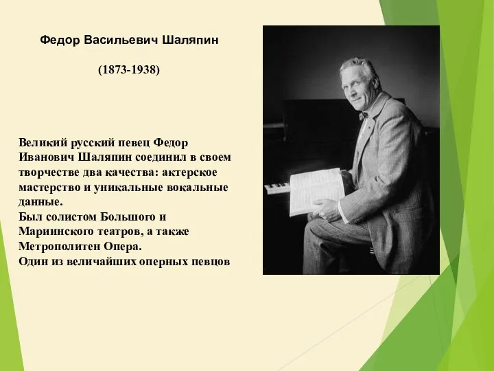 Великий русский певец Федор Иванович Шаляпин соединил в своем творчестве