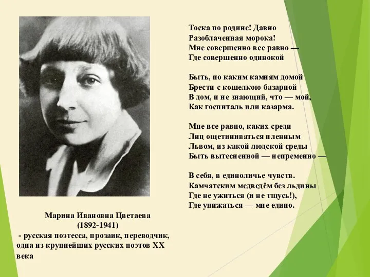 Марина Ивановна Цветаева (1892-1941) - русская поэтесса, прозаик, переводчик, одна