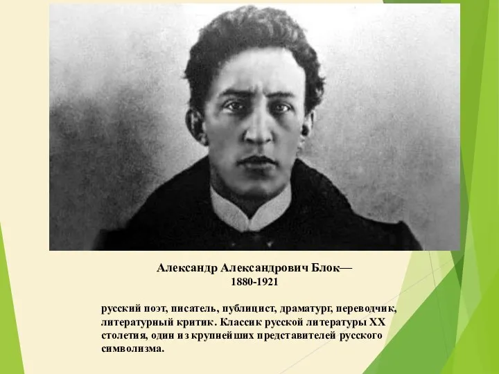 Александр Александрович Блок— 1880-1921 русский поэт, писатель, публицист, драматург, переводчик,