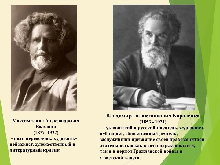 Максимилиан Александрович Волошин (1877–1932) - поэт, переводчик, художник-пейзажист, художественный и