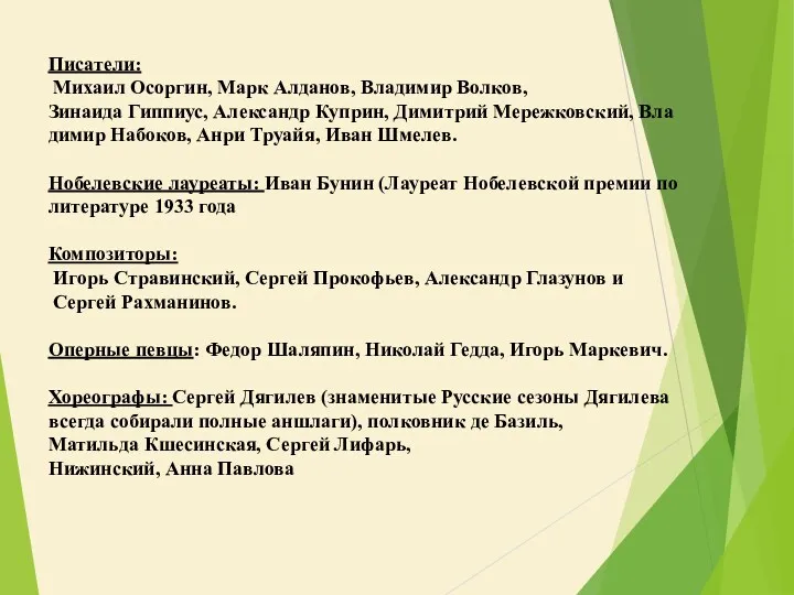 Писатели: Михаил Осоргин, Марк Алданов, Владимир Волков, Зинаида Гиппиус, Алек­сандр