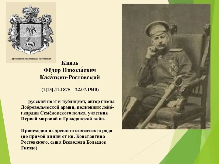Князь Фёдор Никола́евич Каса́ткин-Росто́вский (1[13].11.1875—22.07.1940) — русский поэт и публицист,
