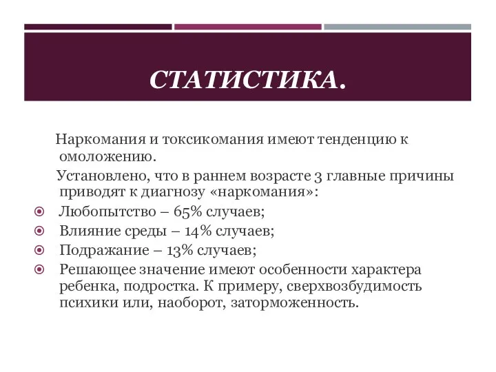 СТАТИСТИКА. Наркомания и токсикомания имеют тенденцию к омоложению. Установлено, что