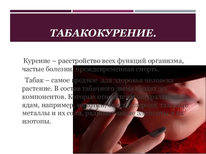 ТАБАКОКУРЕНИЕ. Курение – расстройство всех функций организма, частые болезни, преждевременная