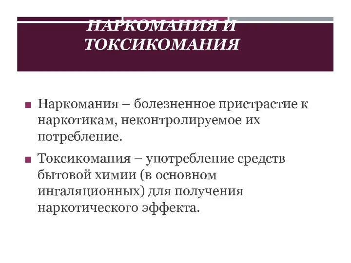 НАРКОМАНИЯ И ТОКСИКОМАНИЯ Наркомания – болезненное пристрастие к наркотикам, неконтролируемое