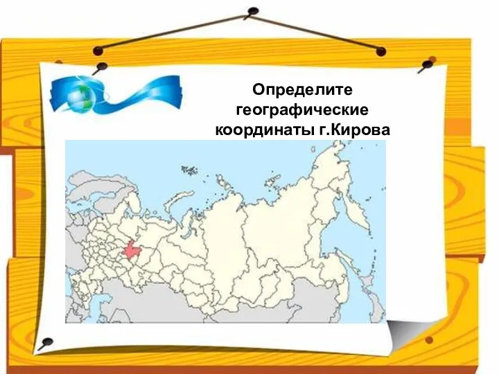 Определите географические координаты г.Кирова