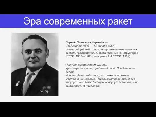 Эра современных ракет Сергей Павлович Королёв — (30 декабря 1906