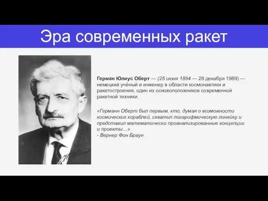 Герман Юлиус Оберт — (25 июня 1894 — 28 декабря