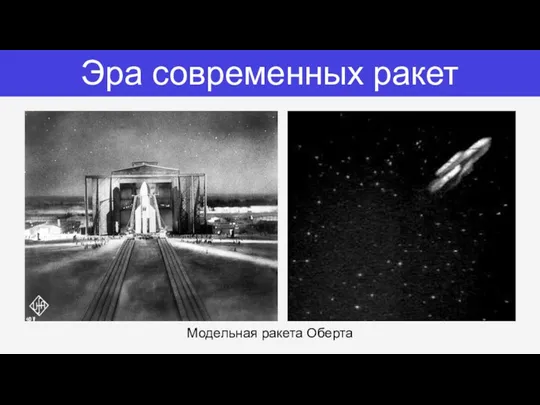 Эра современных ракет Модельная ракета Оберта