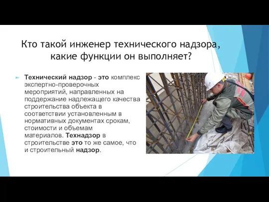 Кто такой инженер технического надзора, какие функции он выполняет? Технический