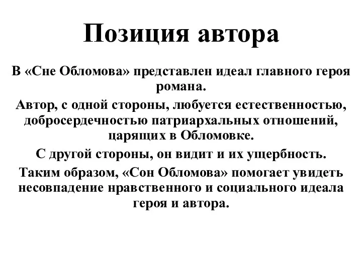 Позиция автора В «Сне Обломова» представлен идеал главного героя романа.