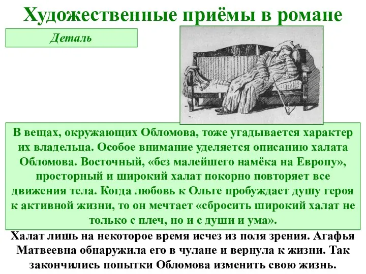 Деталь Художественные приёмы в романе В вещах, окружающих Обломова, тоже