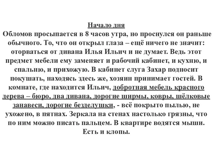 Начало дня Обломов просыпается в 8 часов утра, но проснулся