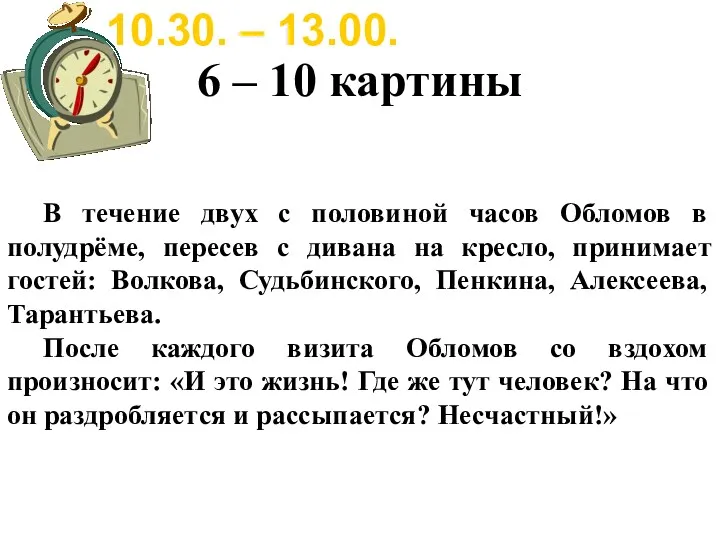 6 – 10 картины 10.30. – 13.00. В течение двух