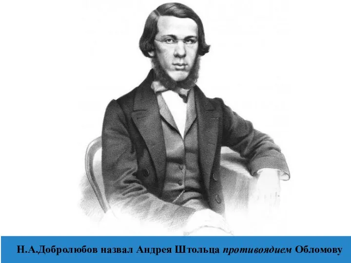 Н.А.Добролюбов назвал Андрея Штольца противоядием Обломову