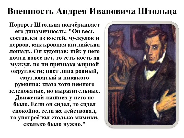 Внешность Андрея Ивановича Штольца Портрет Штольца подчёркивает его динамичность: "Он