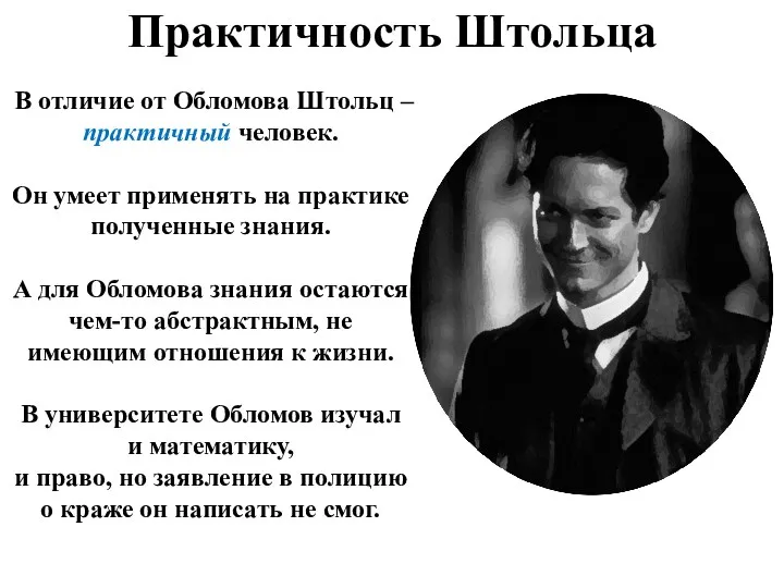 Практичность Штольца В отличие от Обломова Штольц – практичный человек.