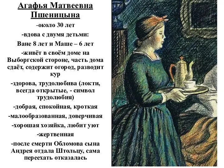 Агафья Матвеевна Пшеницына -около 30 лет -вдова с двумя детьми: