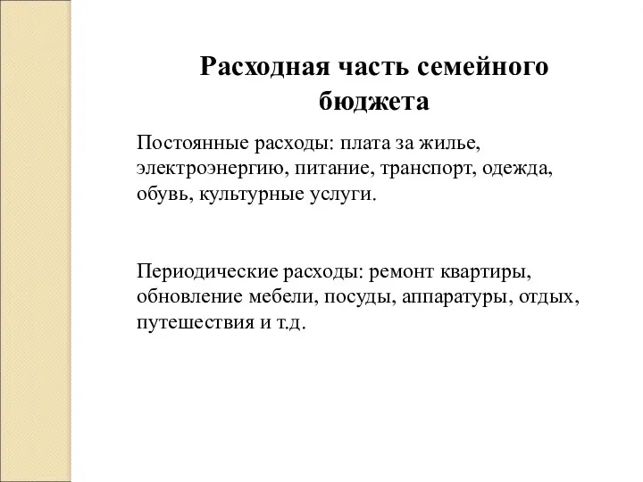 Расходная часть семейного бюджета Постоянные расходы: плата за жилье, электроэнергию,