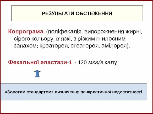 РЕЗУЛЬТАТИ ОБСТЕЖЕННЯ Копрограма: (поліфекалія, випорожнення жирні, сірого кольору, в’язкі, з