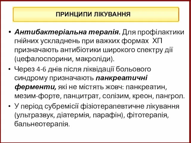 Антибактеріальна терапія. Для профілактики гнійних ускладнень при важких формах ХП