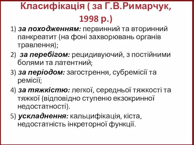 Класифікація ( за Г.В.Римарчук, 1998 р.) 1) за походженням: первинний