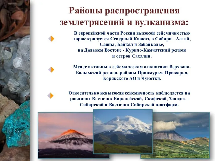 Менее активны в сейсмическом отношении Верхояно-Колымский регион, районы Приамурья, Приморья,