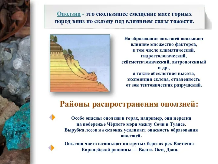 Оползни - это скользящее смещение масс горных пород вниз по склону под влиянием