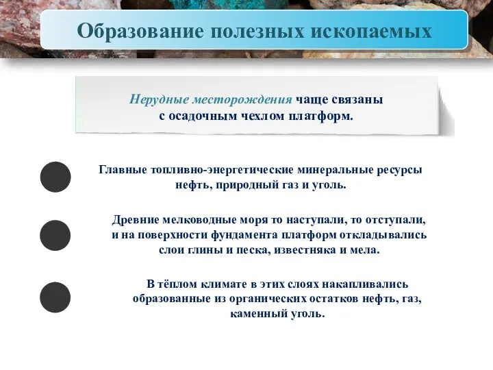 Образование полезных ископаемых Нерудные месторождения чаще связаны с осадочным чехлом платформ. Главные топливно-энергетические