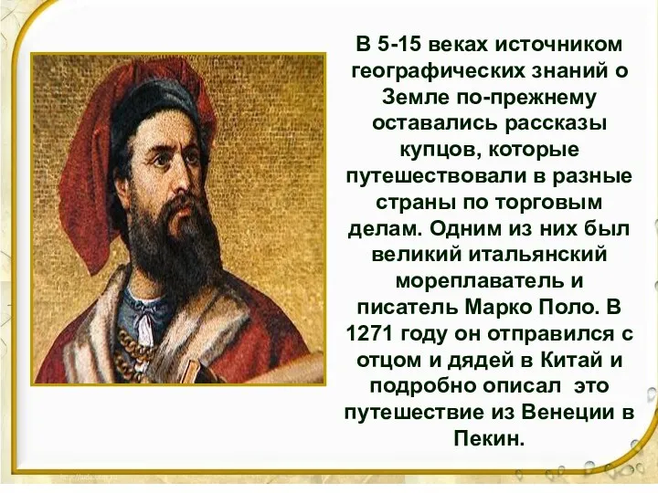 В 5-15 веках источником географических знаний о Земле по-прежнему оставались