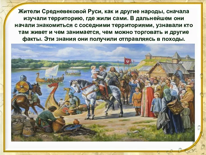 Жители Средневековой Руси, как и другие народы, сначала изучали территорию,