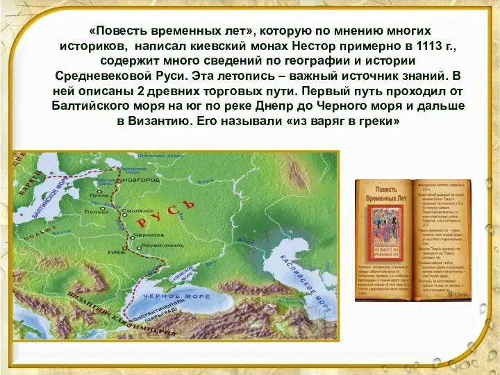 «Повесть временных лет», которую по мнению многих историков, написал киевский