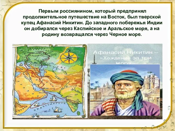 Первым россиянином, который предпринял продолжительное путешествие на Восток, был тверской