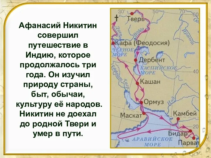 Афанасий Никитин совершил путешествие в Индию, которое продолжалось три года.