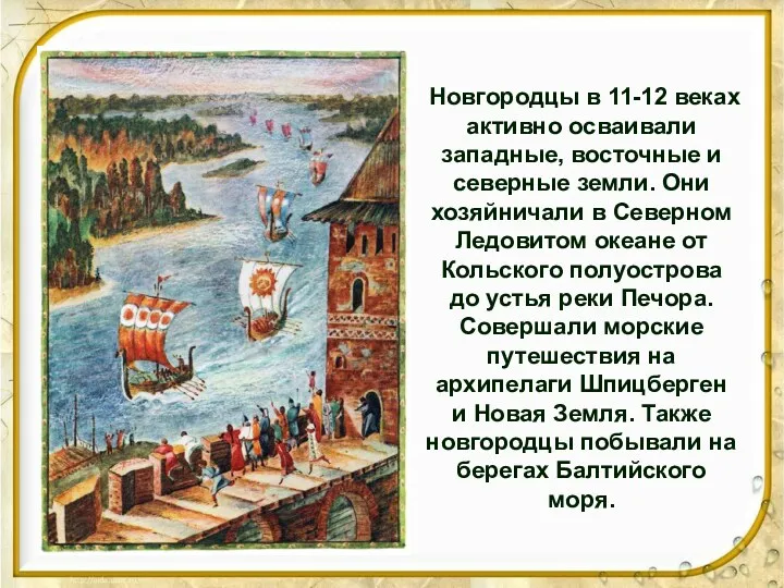 Новгородцы в 11-12 веках активно осваивали западные, восточные и северные