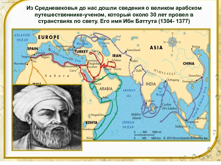 Из Средневековья до нас дошли сведения о великом арабском путешественнике-ученом,