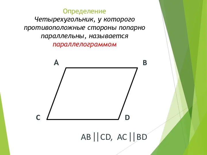 Определение Четырехугольник, у которого противоположные стороны попарно параллельны, называется параллелограммом