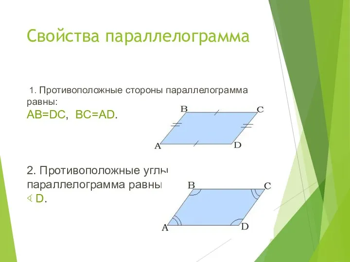 Свойства параллелограмма 1. Противоположные стороны параллелограмма равны: AB=DC, BC=AD. 2.