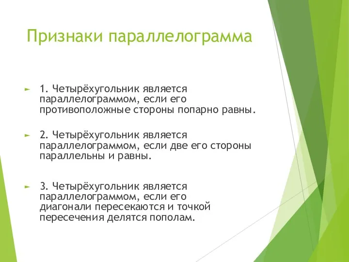 Признаки параллелограмма 1. Четырёхугольник является параллелограммом, если его противоположные стороны