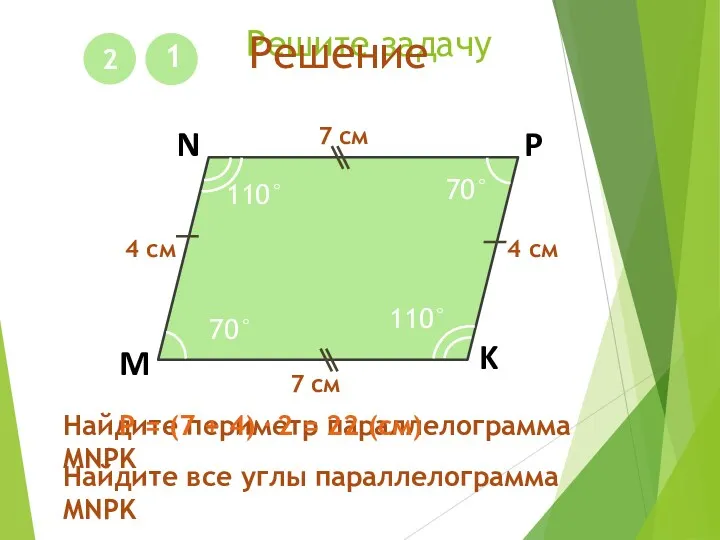 Решите задачу 1 M N P K 7 см 4