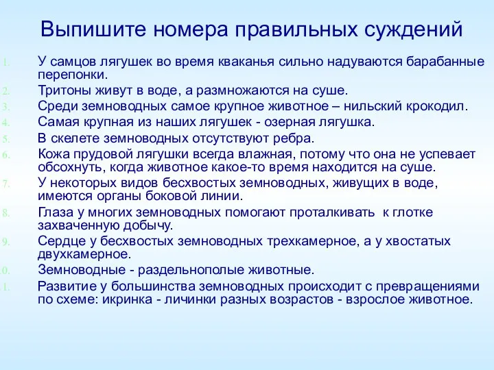 Выпишите номера правильных суждений У самцов лягушек во время кваканья