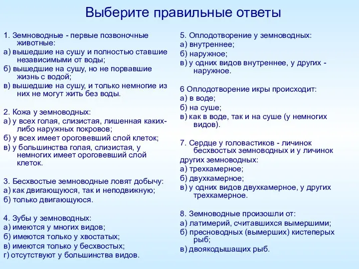 Выберите правильные ответы 1. Земноводные - первые позвоночные животные: а)