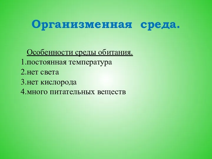 Организменная среда. Особенности среды обитания. постоянная температура нет света нет кислорода много питательных веществ